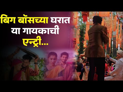 बिग बॉसच्या घरात या गायकाची एन्ट्री...| Big Boss Marathi | Big Boss Marathi Contestant Update