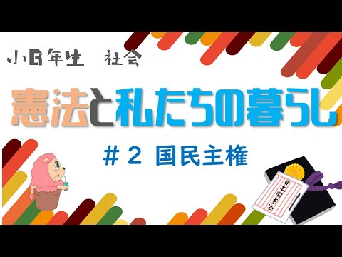 社会『憲法と私たちの暮らし』＃2－国民主権－