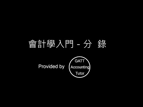 【GATT Accounting Tutor】會計學入門－第二章分錄-01