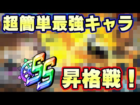 SS昇格戦最強キャラ！これ以上簡単なキャラはいない！【バウンティラッシュ】