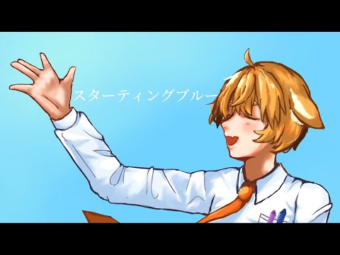 【Cover】スターティングブルー / halca【アニメ逆転裁判ED】