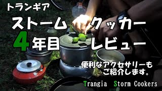 トランギアストームクッカー4年目レビュー