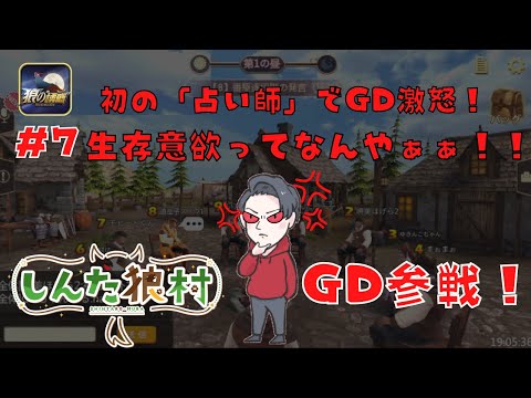 第7話【#しんた狼村】初の「占い師」でGD激怒！！？ #狼の誘惑