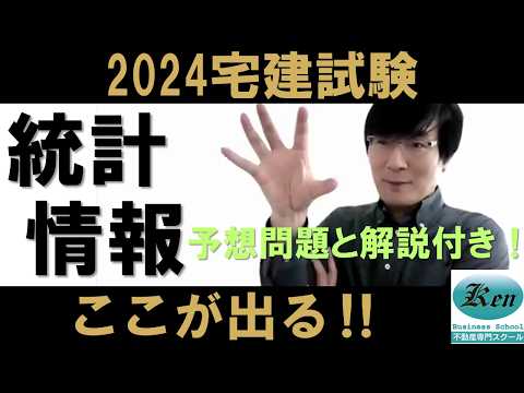 【宅建2024・試験対策‼】ここがでる統計情報（免除科目）※予想問題付きです