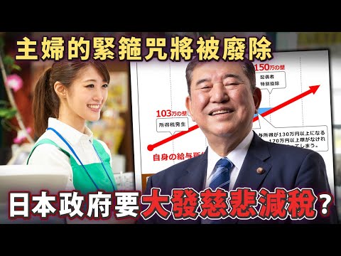 日本政府要大發慈悲減稅？主婦的緊箍咒「103萬日元收入上限門檻」將被廢除？