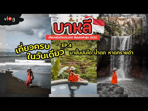 Bali EP.4 คาเฟ่บาหลีวิวนาขั้นบันได Tegalalang/น้ำตกเปิดใหม่/หาดทรายดำ/Uluwatu | Tiewjourney