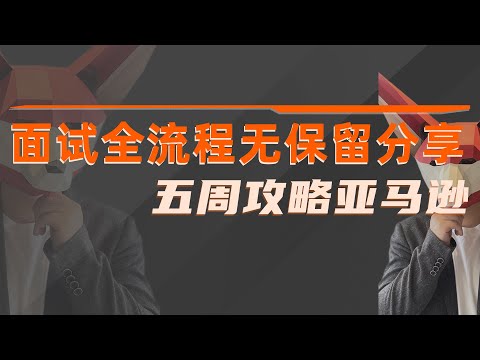 亚麻面试流程全分享（下）攻略亚马逊——面试全流程梳理及经验分享