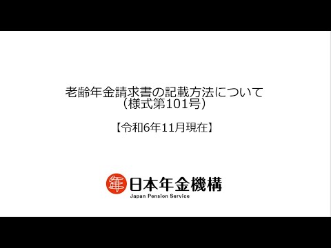 （日本年金機構）老齢年金請求書（様式第101号）の記載方法について