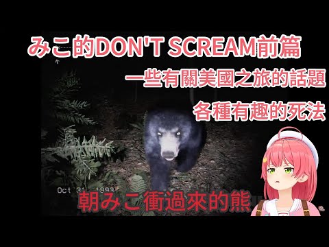 【 DON'T SCREAM Ver1.0 】上集 上次發出各種絕叫的みこ 這次能順利在一小時內通過嗎 【ホロライブ中文 】【さくらみこ】