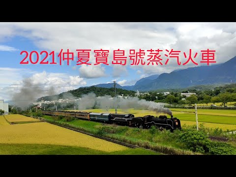 2021仲夏寶島號蒸汽火車