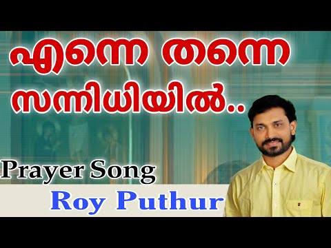 Prayer Sony | Roy Puthur | Enne Thanne Sannidhiyil Kazhchanapan | Mar Aprem | Malankara Orthodox