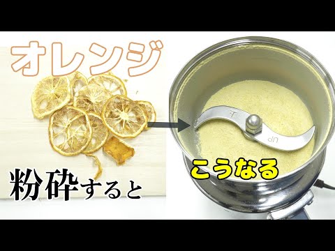 【果実・果皮粉末】乾燥オレンジを粉砕してパウダーに加工（コナッピー）