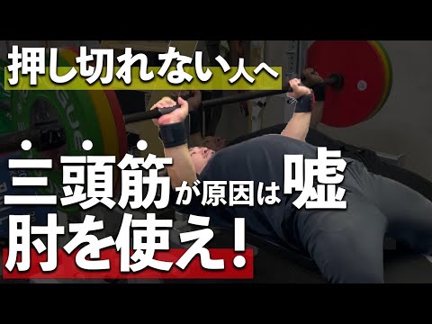 【ベンチプレス】最後まで押し切る方法とは！？