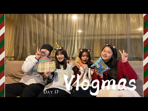 Vlogmas17🎄| 交換禮物🎁 、誰是好禮物最爛 爛禮物最好的雷包