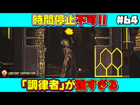 【 lobotomy corporation ＃64 】ついに来た！白夜に次ぐ時間停止不可！！「調律者」が強すぎる（続・VSビナーコア抑制）【 ロボトミー コーポレーション 実況 】