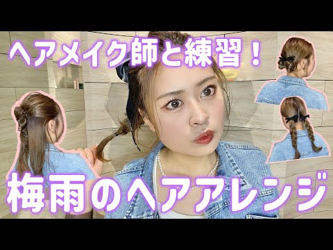 超簡単ヘアアレンジ6選🌟梅雨に向けてマスターしよう