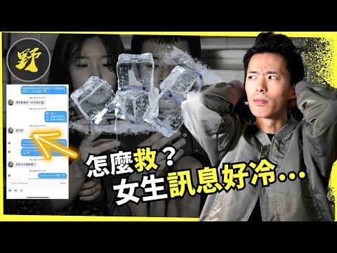 【網聊大乾貨】9分妹子剛開始超冷淡，我如何翻轉局面漸漸升溫 🔥