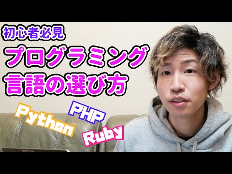 【初心者必見】プログラミング言語の選び方(Ruby Python PHP)