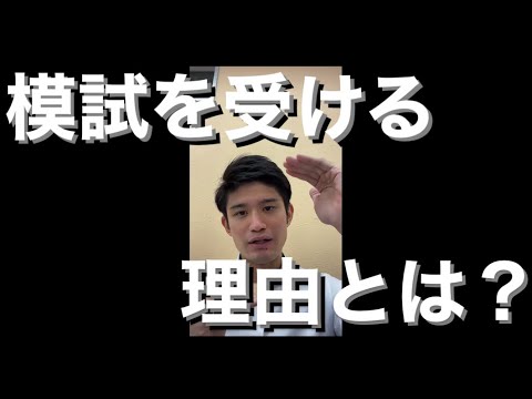 【質問】模試(模擬試験)を受ける理由とは？【進研模試・レベル模試・共通テスト模試・オープン模試・大学別実践模試など】