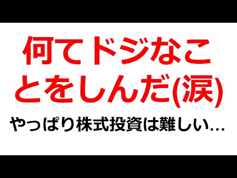 何てドジなことをしてしまったんだ(涙)　底値と思って買ったけど、また下がり始めた。放置プレーが続き、いよいよ塩漬けと覚悟した。