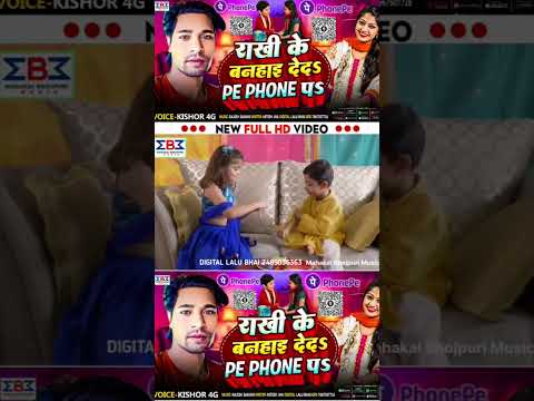 #रक्षाबंधन_गीत_2024 राखी के बनहाइ देदऽ PE PHONE पऽ | #Awadhesh Premi Ke Ganan | #Rakshabandhan song