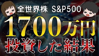 【資産公開】節約生活で捻出した1700万円を全世界株，S&P500，米国株，に投資してみた結果