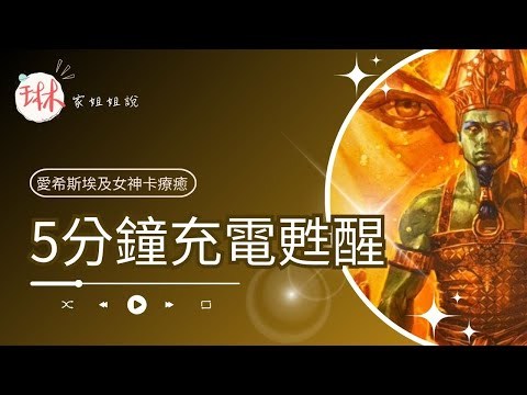 5分鐘充電甦醒【冥想穿越埃及】13. 療癒神聖陽性力量