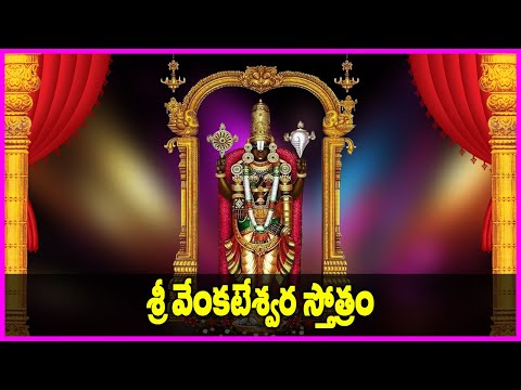 మహాశక్తివంతమైన వేంకటేశ్వర స్తోత్రం - Venkateswara Stotram in Telugu | Venkateswara Swamy Songs