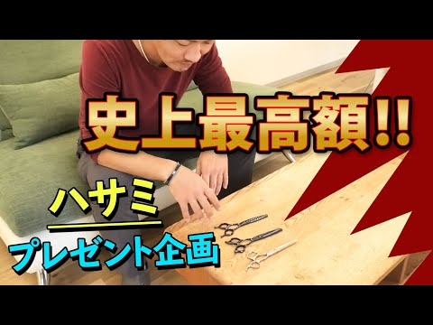 過去最高額のシザーのプレゼント企画【美容師のハサミ】