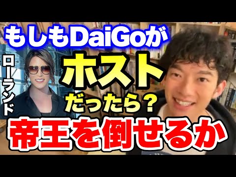 【切り抜き】もしも DaiGoがホストだったら…帝王に勝てるのか【DaiGo】