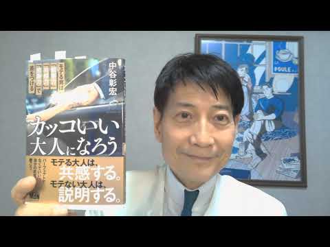 中谷彰宏が著作を語る『カッコいい大人になろう』(エムディエヌコーポレーション)