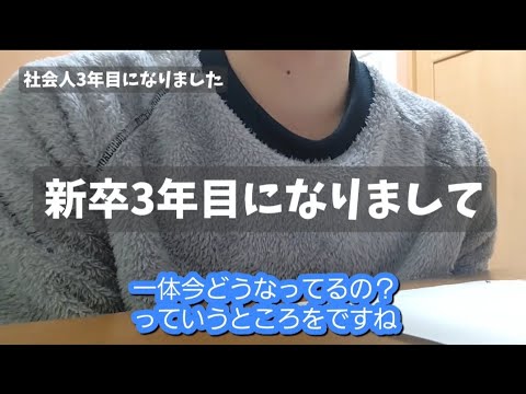 【ご報告】新卒3年目になりました。