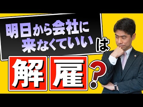 【解雇】「明日から来なくていい」は解雇なのか？退職勧奨なのか？【弁護士が解説】