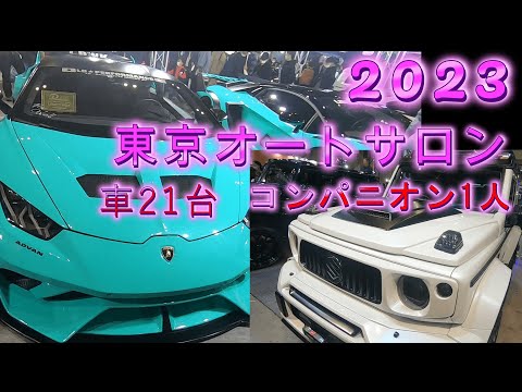 2023東京オートサロン・車25台、コンパニオン3人③