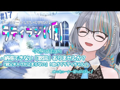 【雑談】＃17 ラティラジ(仮) お悩み相談回！納得できない『歌詞』ありません…？【#ラティLIVE / 雑談 /作業用BGM/ラティオ・ユィリス 】