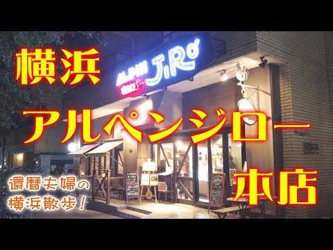 還暦夫婦の横浜散歩！横浜 弥生町でお散歩🎉 | 奥様のお誕生日ご飯は横浜で唯一無二のステーキスープカリー | アルペンジロー | 食べログ百名店