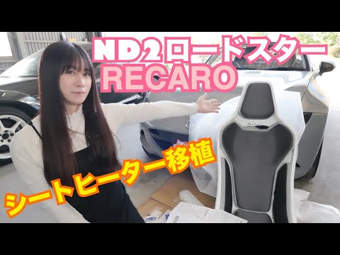 【ND2】めちゃ大変！！ロードスター RECAROシート交換☆ シートヒーター移植　FD2 整備 ガレージライフ 男の娘