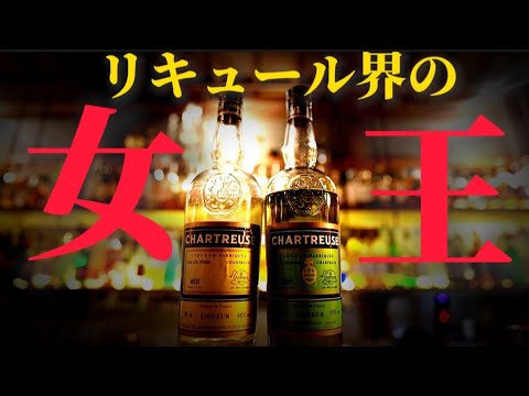 【知らないと損をする】最高峰リキュール！シャルトリューズ徹底解説！