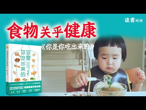 食物关乎健康，怎样科学吃饭？营养学科谱名著：《你是你吃出来的》