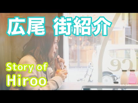 【街紹介】広尾 〜Story of HIROO〜