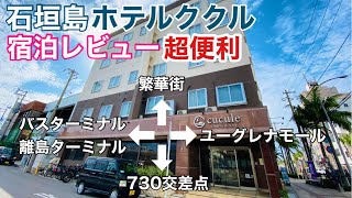 【石垣島】ホテルククル宿泊レビュー😄ここを拠点に離島巡りはいかが‼️