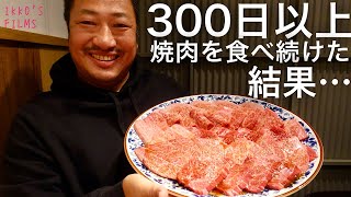 年間300日以上焼肉を食べた結果…肉バカ・小池克臣と新宿の超穴場の焼肉店へ【焼肉つじむら】【焼肉㊽】