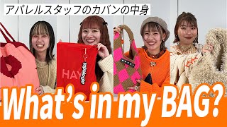 【カバンの中身】アパレルスタッフのカバンの中に入ってるガチ私物を全紹介！！What's in my BAG？