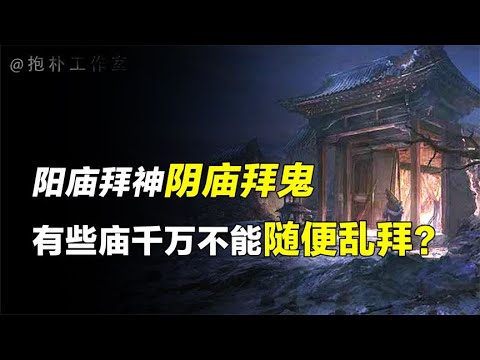 阳庙拜神、阴庙拜鬼，台湾拜阴庙真实反噬事件，竟惹无妄之灾？