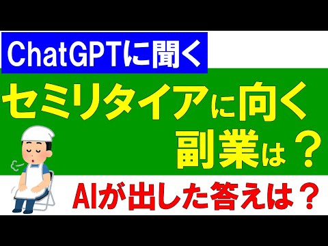 【チャットGPTに聞いた】セミリタイアに向く副業は？