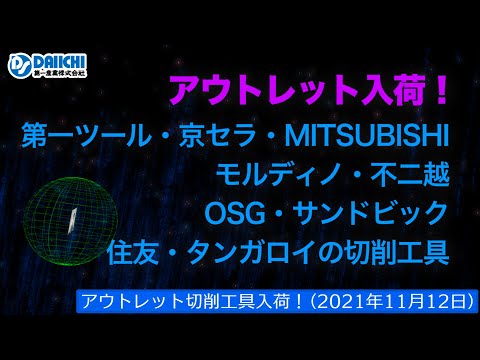 【DS-CHANNEL】［アウトレット品入荷］2021年11月12日 第一ツール・京セラ・三菱・不二越・OSG・サンドビック・住友・タンガロイの切削工具 ドリル・エンドミル・インサートチップ・ホルダ等