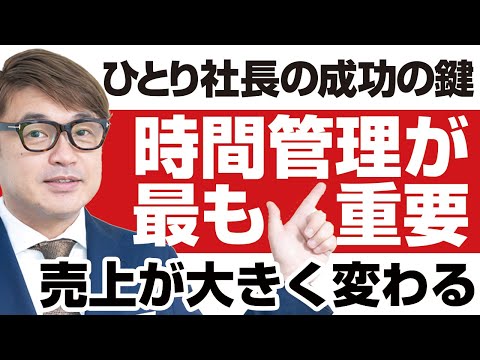 ひとり社長の成功の鍵！時間管理が最も重要。売上が大きく変わる