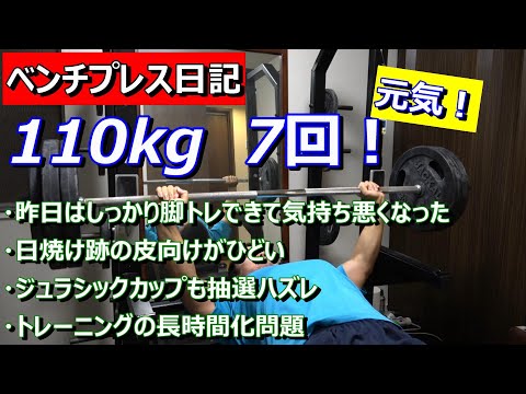 【ベンチプレス日記】110kg　7レップ　すごく増えた（足付けだから）　2023年9月11日（月）