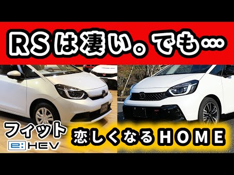 【フィット】RSってこんなに楽しくて凄い車！～だけどやっぱりHOMEも良かった！～|HONDA FIT