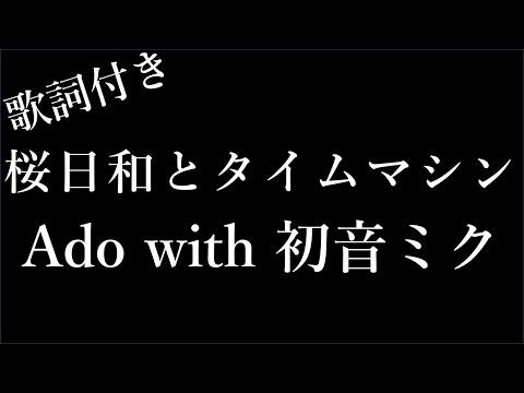 【1時間耐久-歌詞付き】【Ado with 初音ミク】桜日和とタイムマシン - Michiko Lyrics